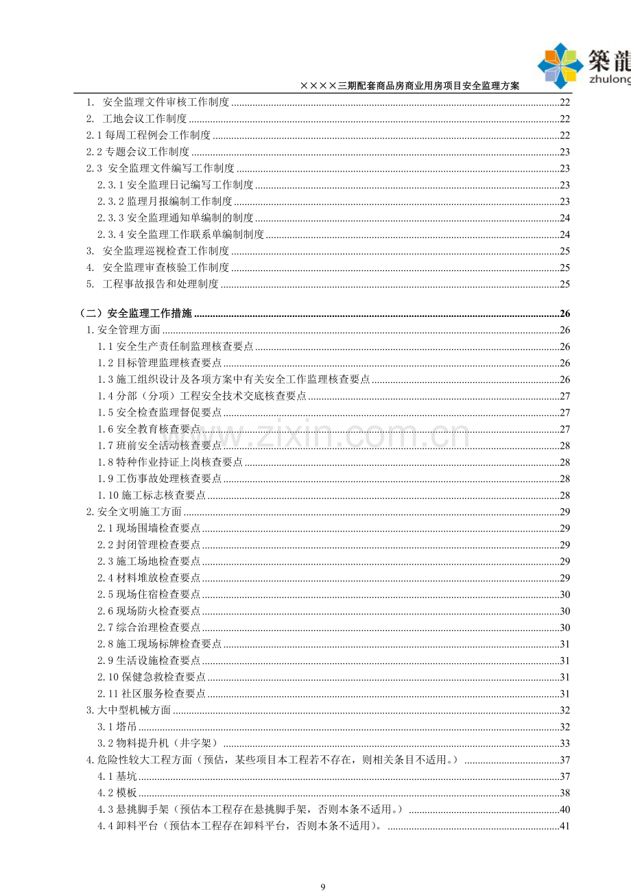 房建工程安全监理方案(资料完整、附表格).doc_第3页