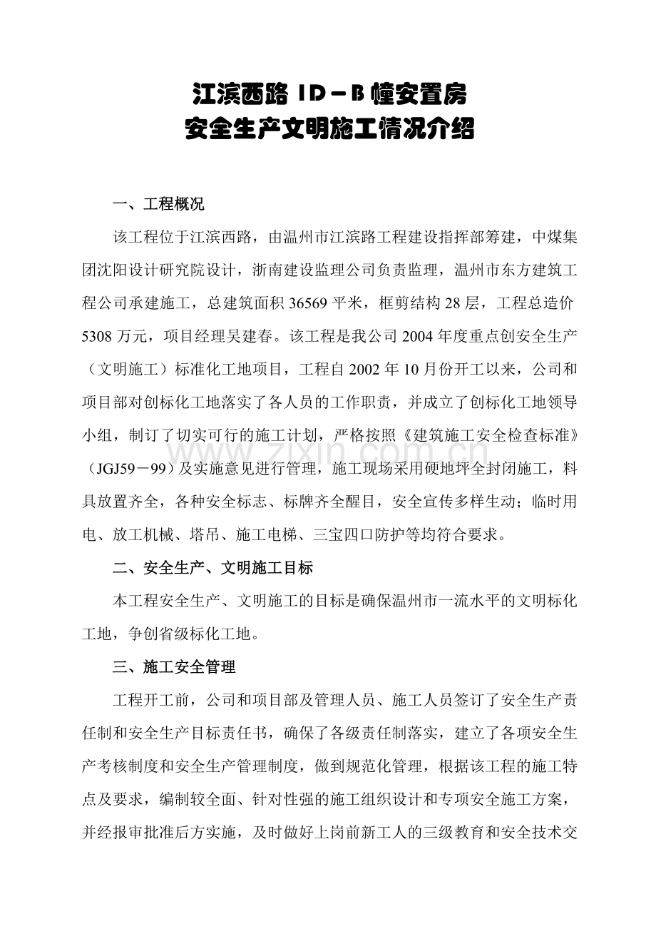 安全生产文明施工情况介绍.doc_第1页