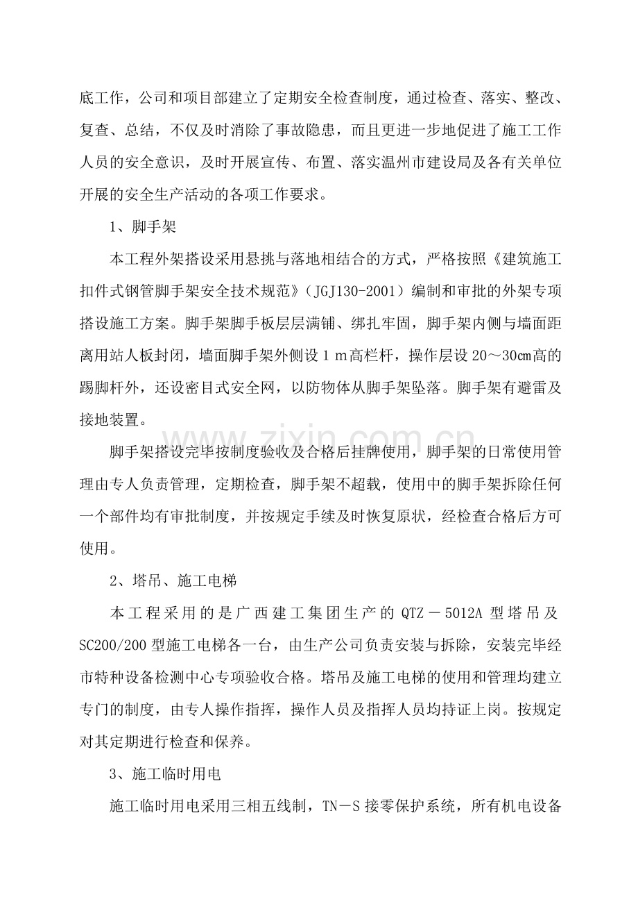 安全生产文明施工情况介绍.doc_第2页