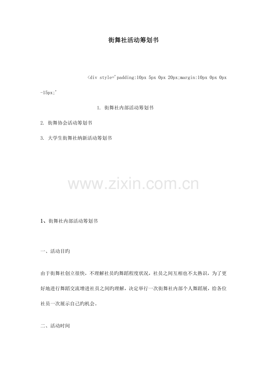 街舞社活动策划书.doc_第1页