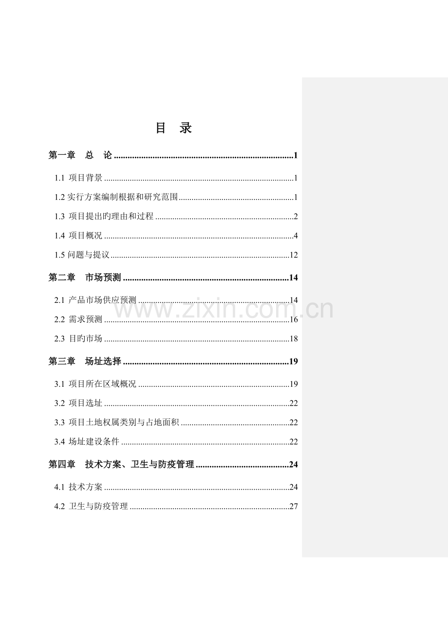 养牛生态专业合作社品种牛养殖项目实施方案.doc_第1页