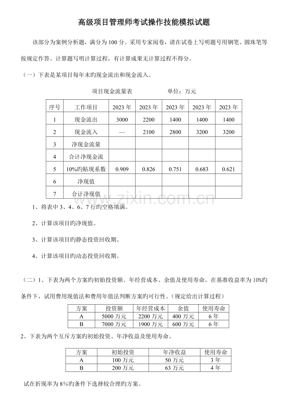 2023年高级项目管理师考试例题共技能题及答案.doc_第1页