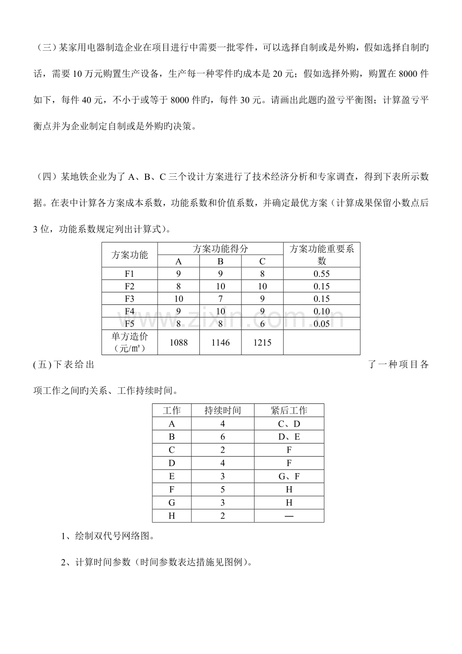 2023年高级项目管理师考试例题共技能题及答案.doc_第2页