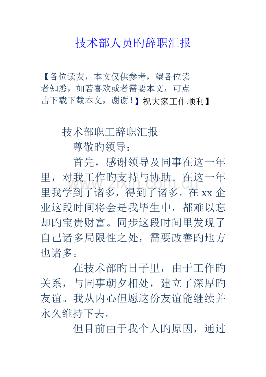 技术部人员的辞职报告.doc_第1页