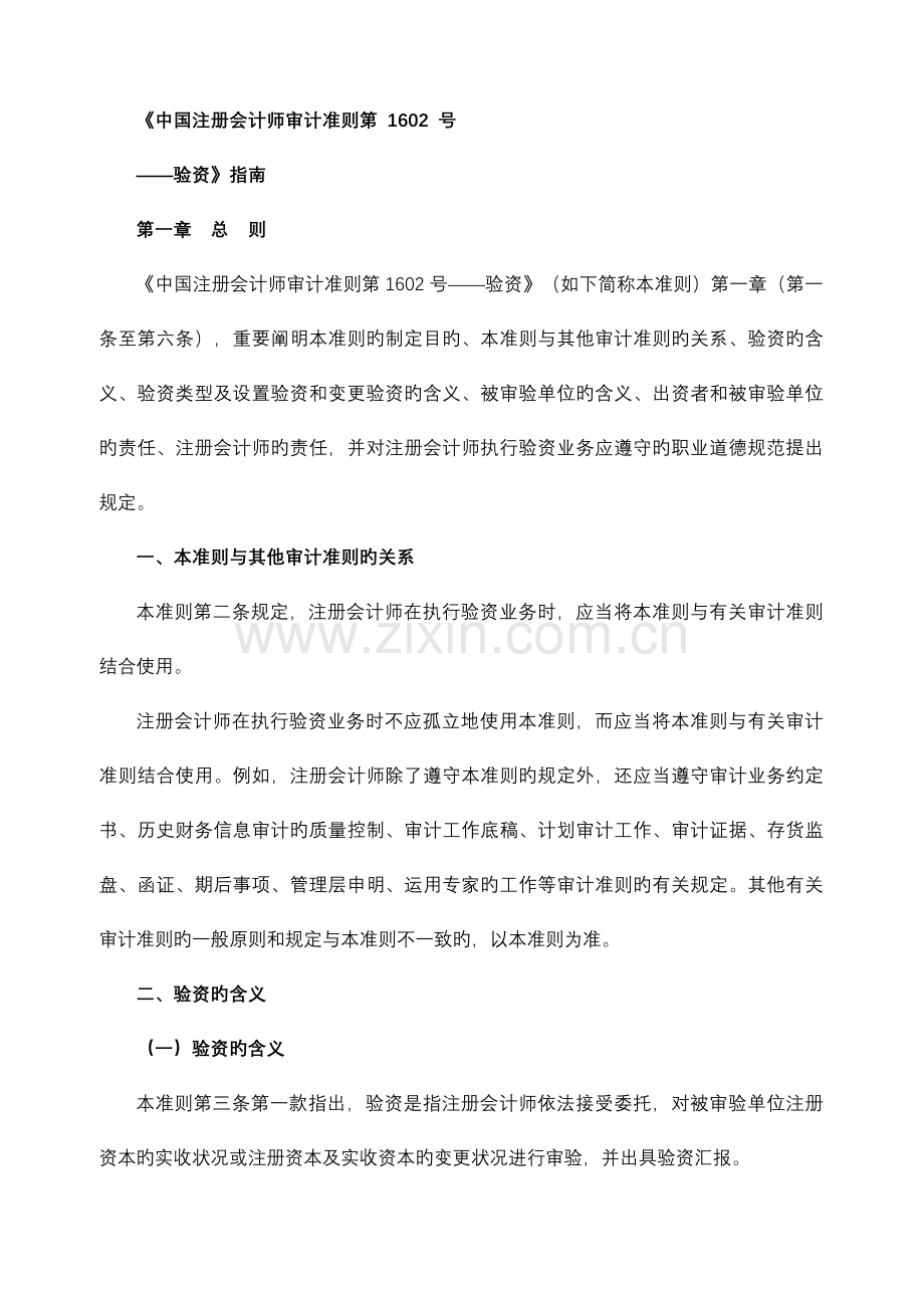 2023年中国注册会计师审计准则.docx_第1页
