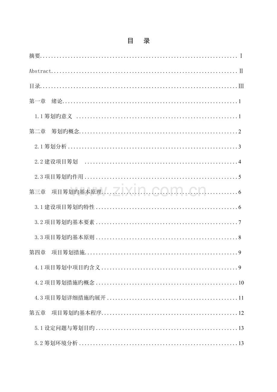 论工程项目策划的理论方法和实践.doc_第3页