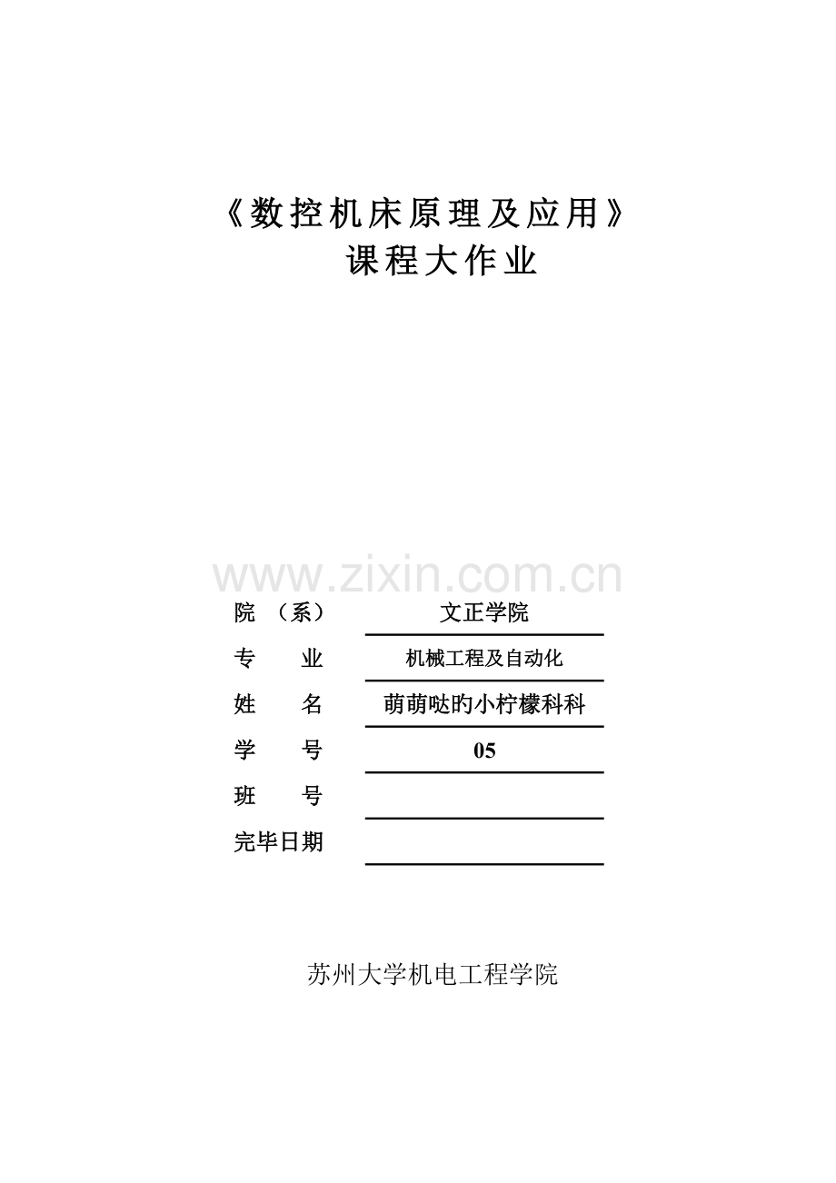 2023年机械数控机床大作业资料.doc_第1页