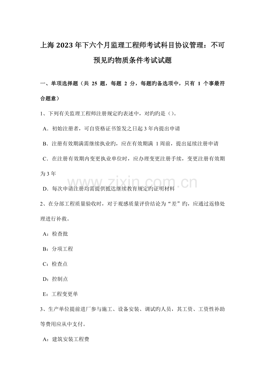 2023年上海下半年监理工程师考试科目合同管理不可预见的物质条件考试试题.docx_第1页