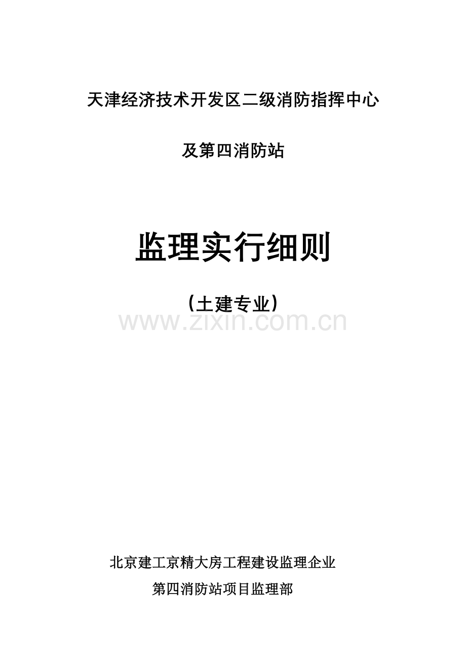 消防站主体工程监理实施细则新.doc_第1页