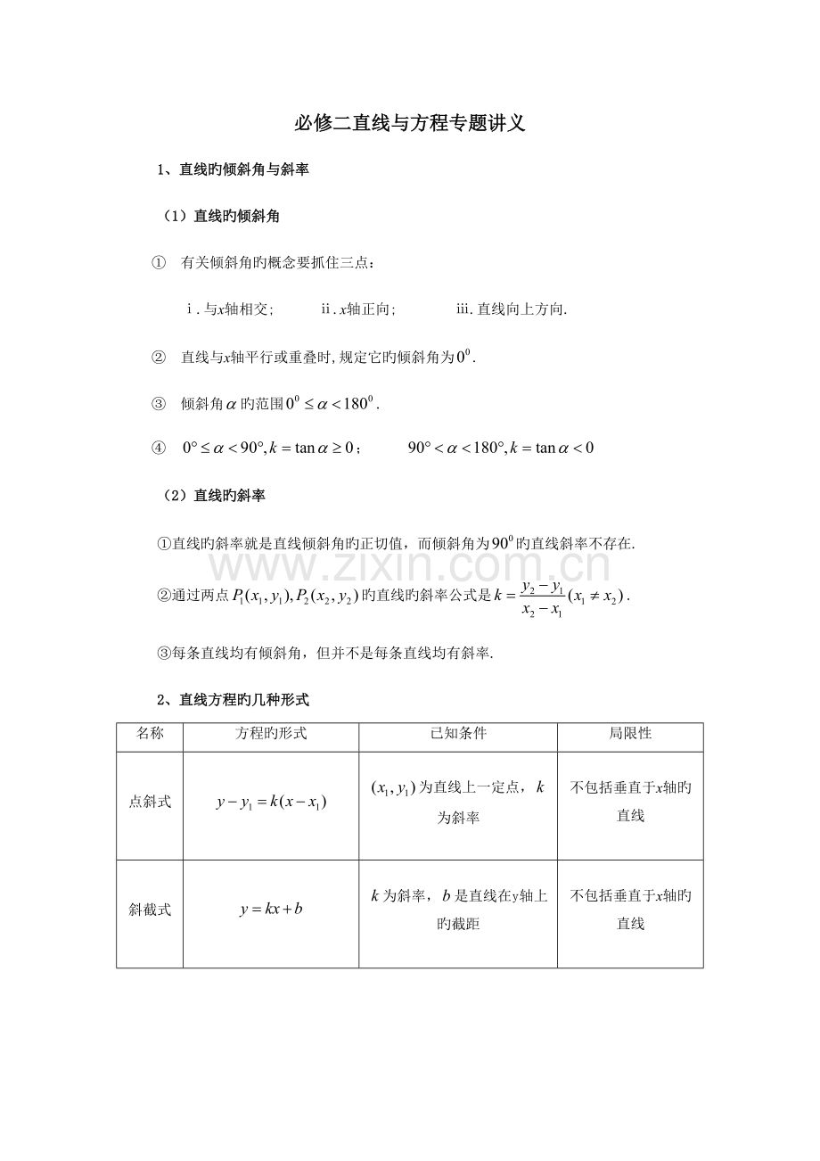 2023年人教版数学必修直线与方程知识点专题讲义.doc_第1页