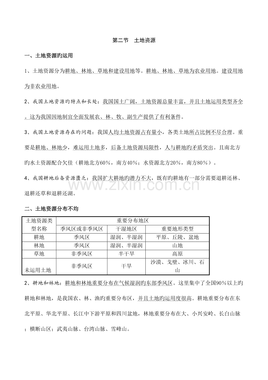 2023年中国的自然资源知识点.docx_第2页