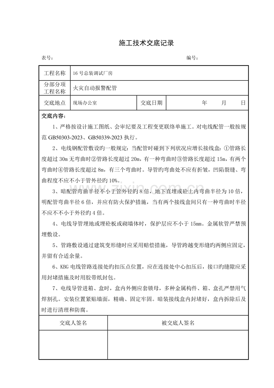 消防安装技术交底A.doc_第3页