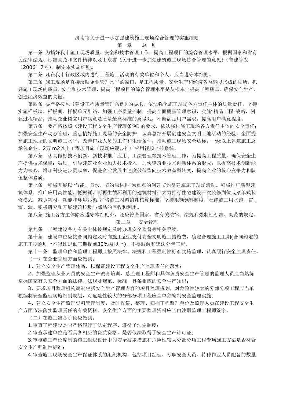 济南市关于进一步加强建筑施工现场综合管理的实施细则Microsoft-Word-文档.doc_第1页