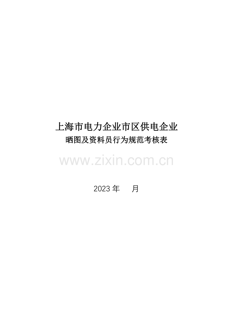 2023年公司晒图及资料员行为规范考评表.doc_第1页