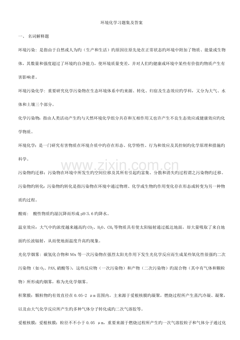 2023年自考环境化学题目与答案.doc_第1页