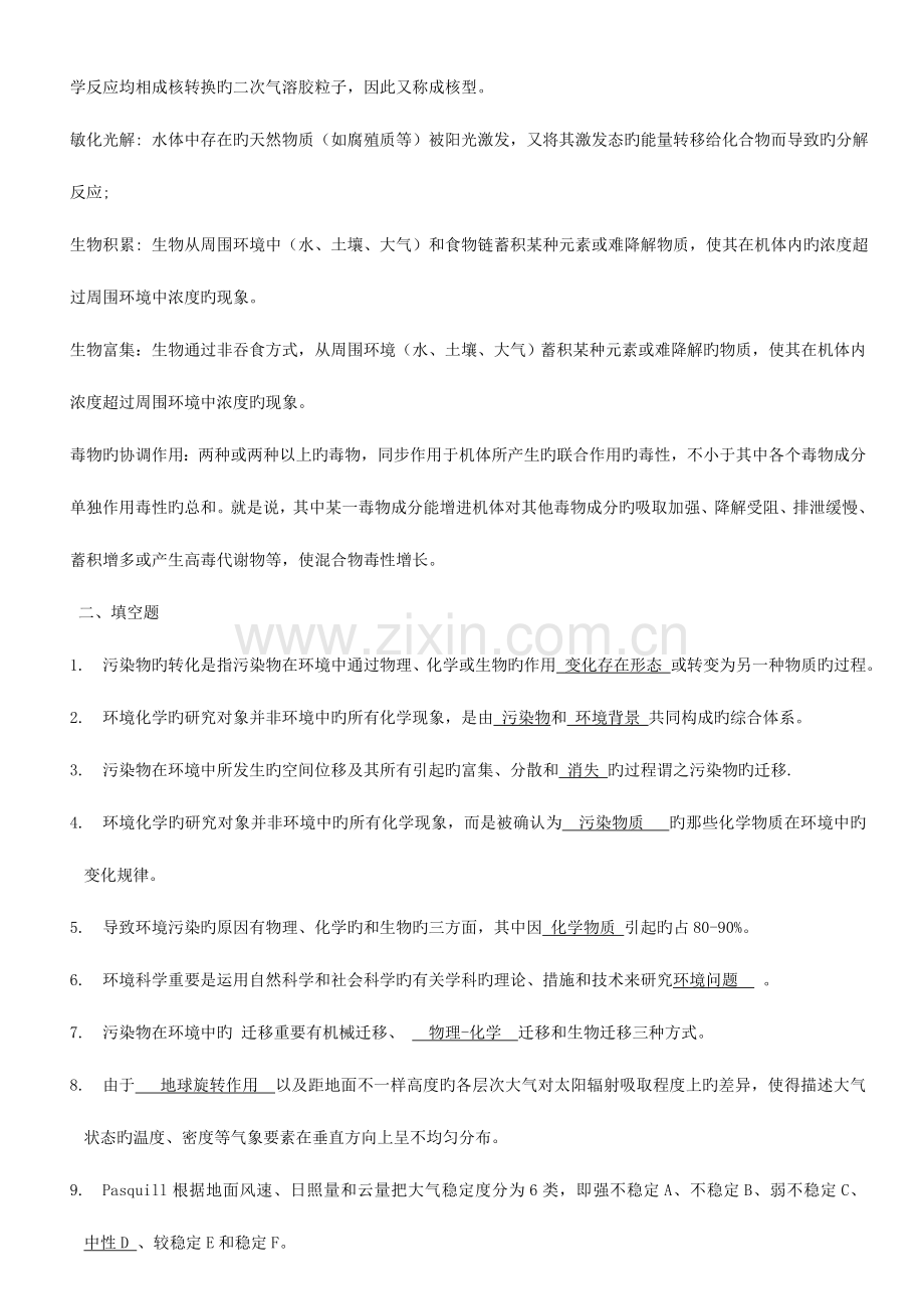 2023年自考环境化学题目与答案.doc_第2页