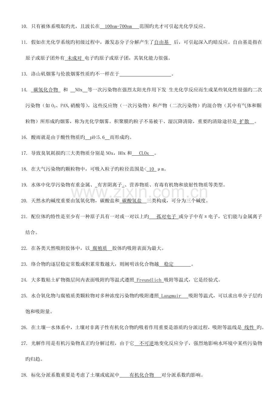 2023年自考环境化学题目与答案.doc_第3页