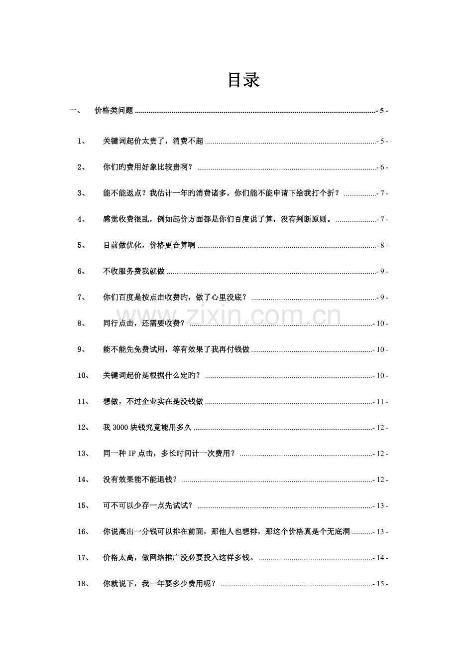 2023年百度推广电话销售话术问题库.doc_第2页