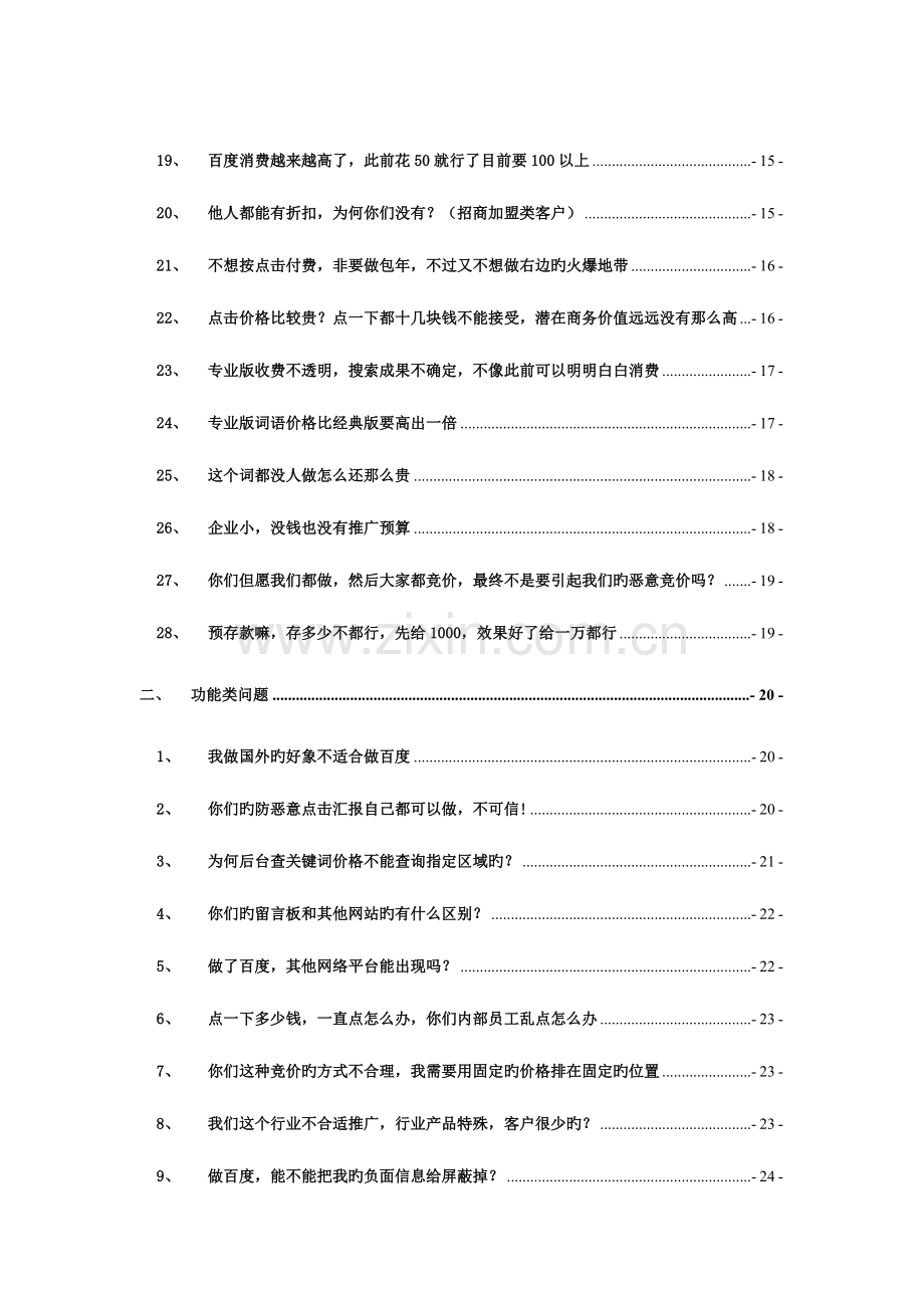 2023年百度推广电话销售话术问题库.doc_第3页