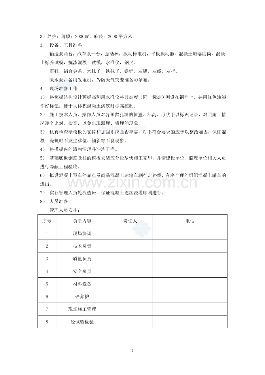 筏板基础大体积砼施工方案正文-secret.doc_第3页