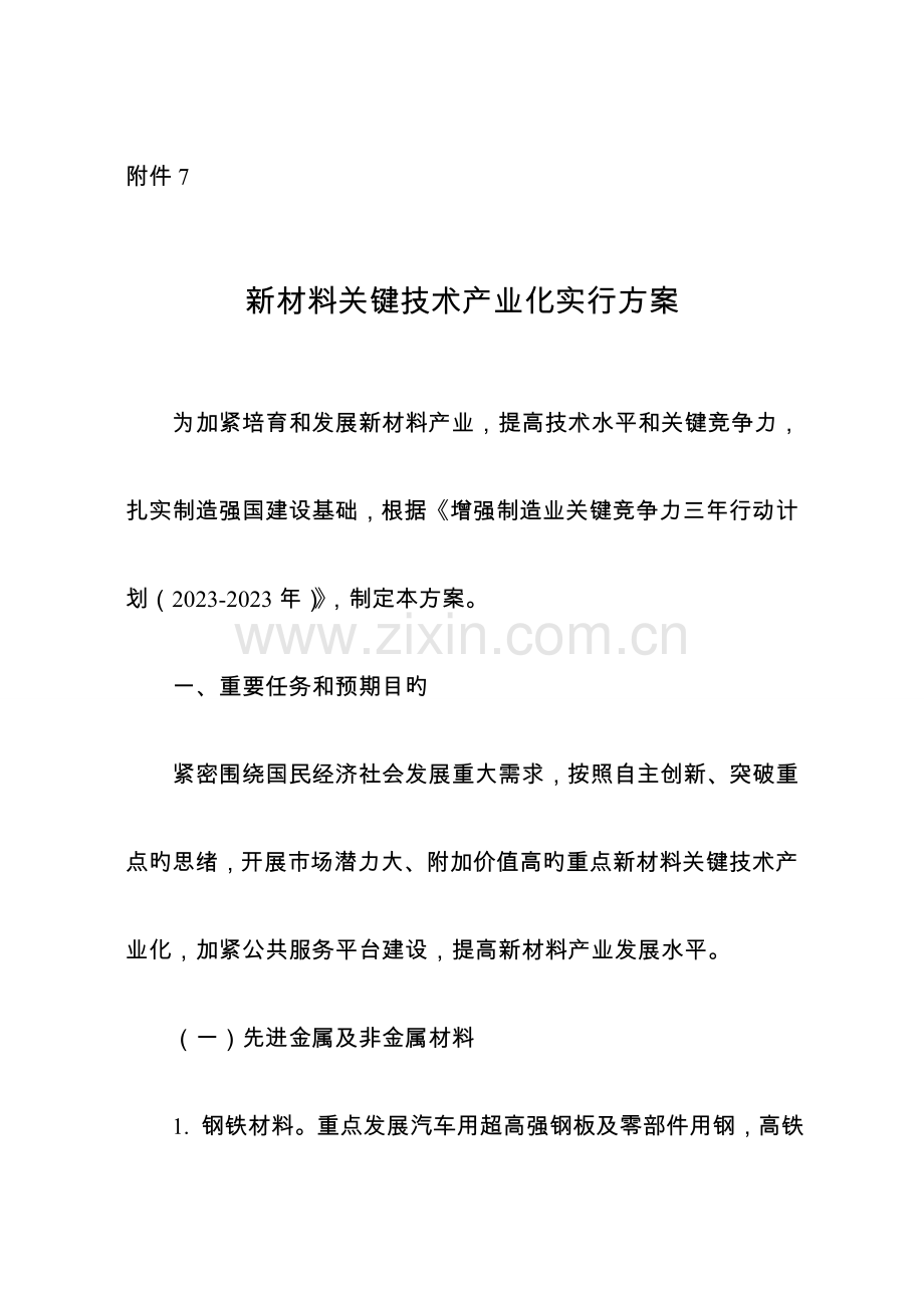 轨道交通装备关键技术产业化实施方案产业协调司.doc_第1页