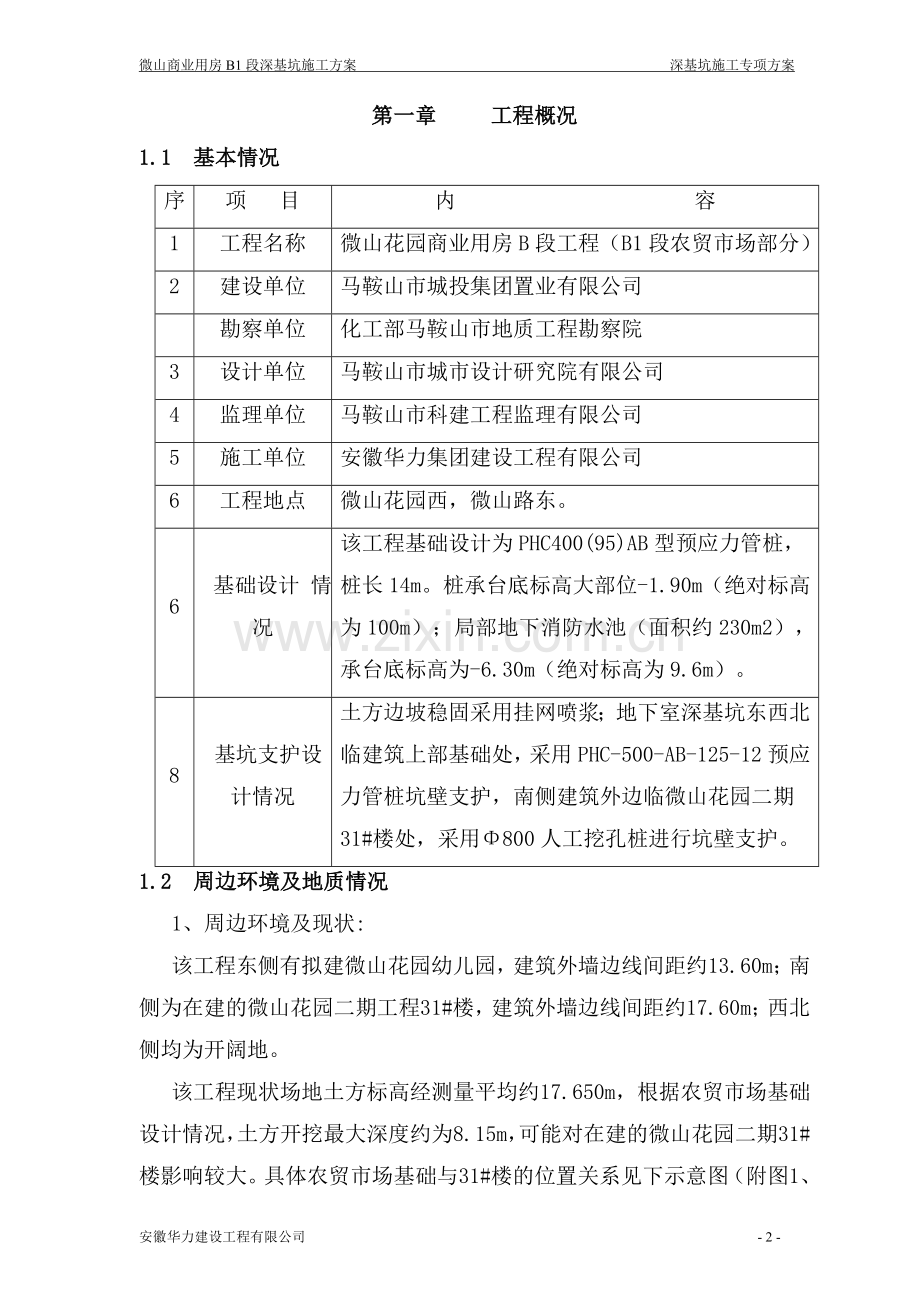 基坑支护工程施工方案.doc_第2页