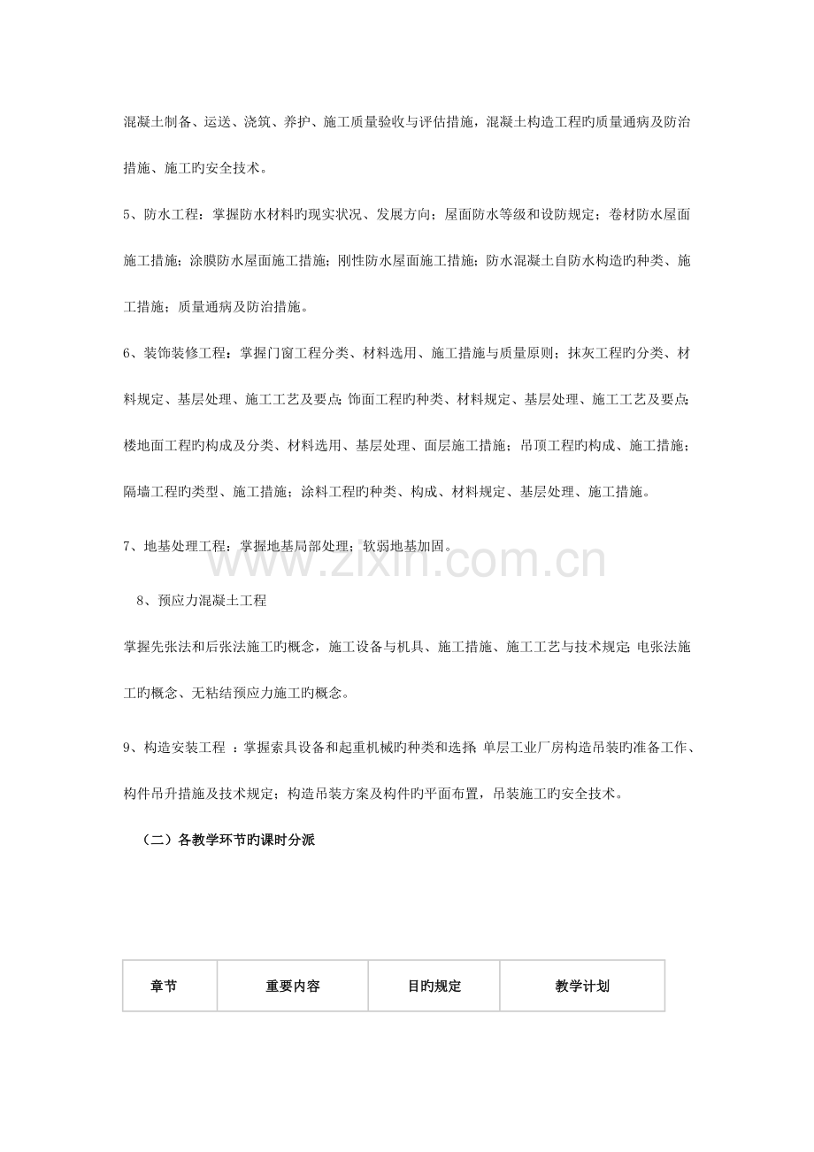 建筑施工技术与机械教学计划.doc_第2页