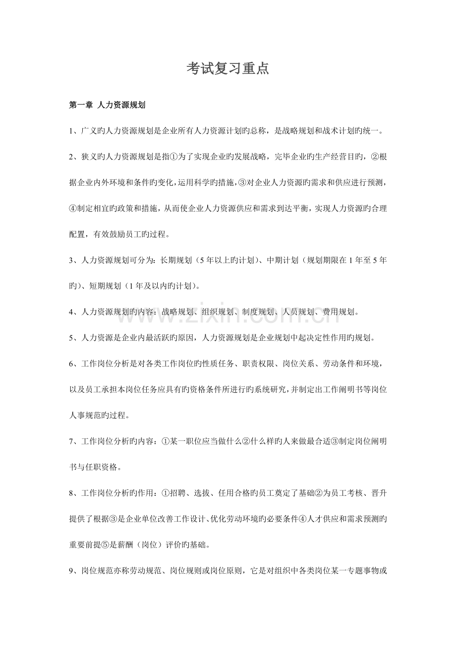 2023年企业人力资源管理师考试复习重点.doc_第1页