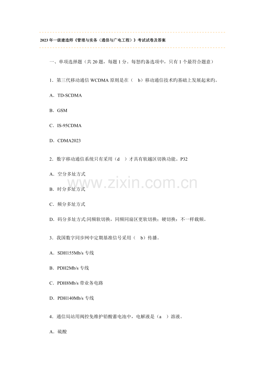 2023年一级建造师通信与广电工程考试试卷及答案.doc_第1页