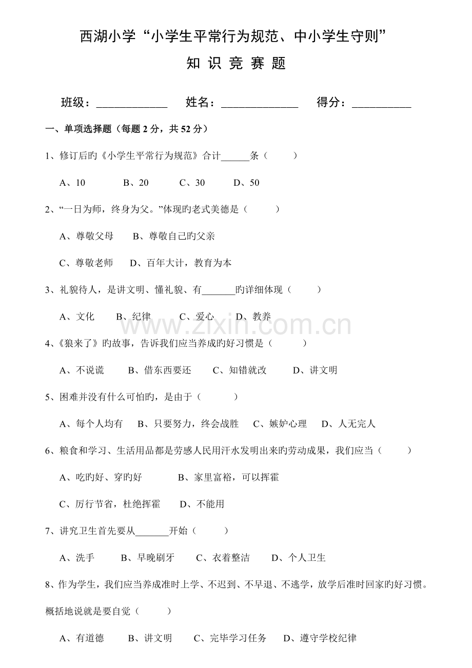 2023年小学生日常行为规范小学生守则知识竞赛试题.doc_第1页