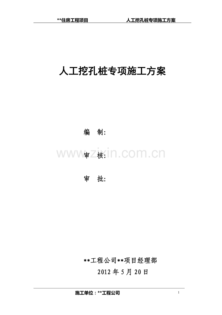 [云南]高层住宅楼人工挖孔桩基础施工方案.doc_第1页