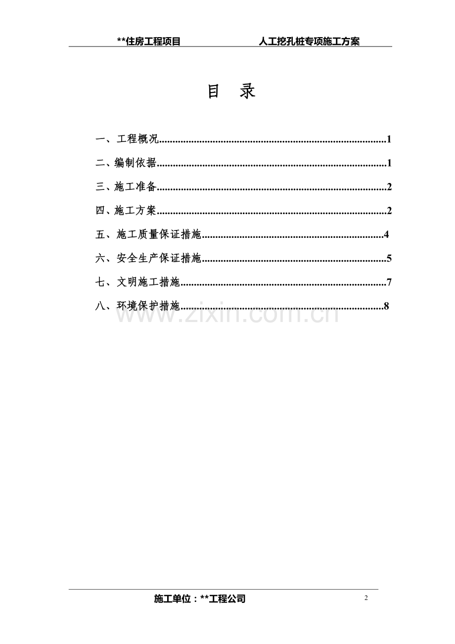 [云南]高层住宅楼人工挖孔桩基础施工方案.doc_第2页