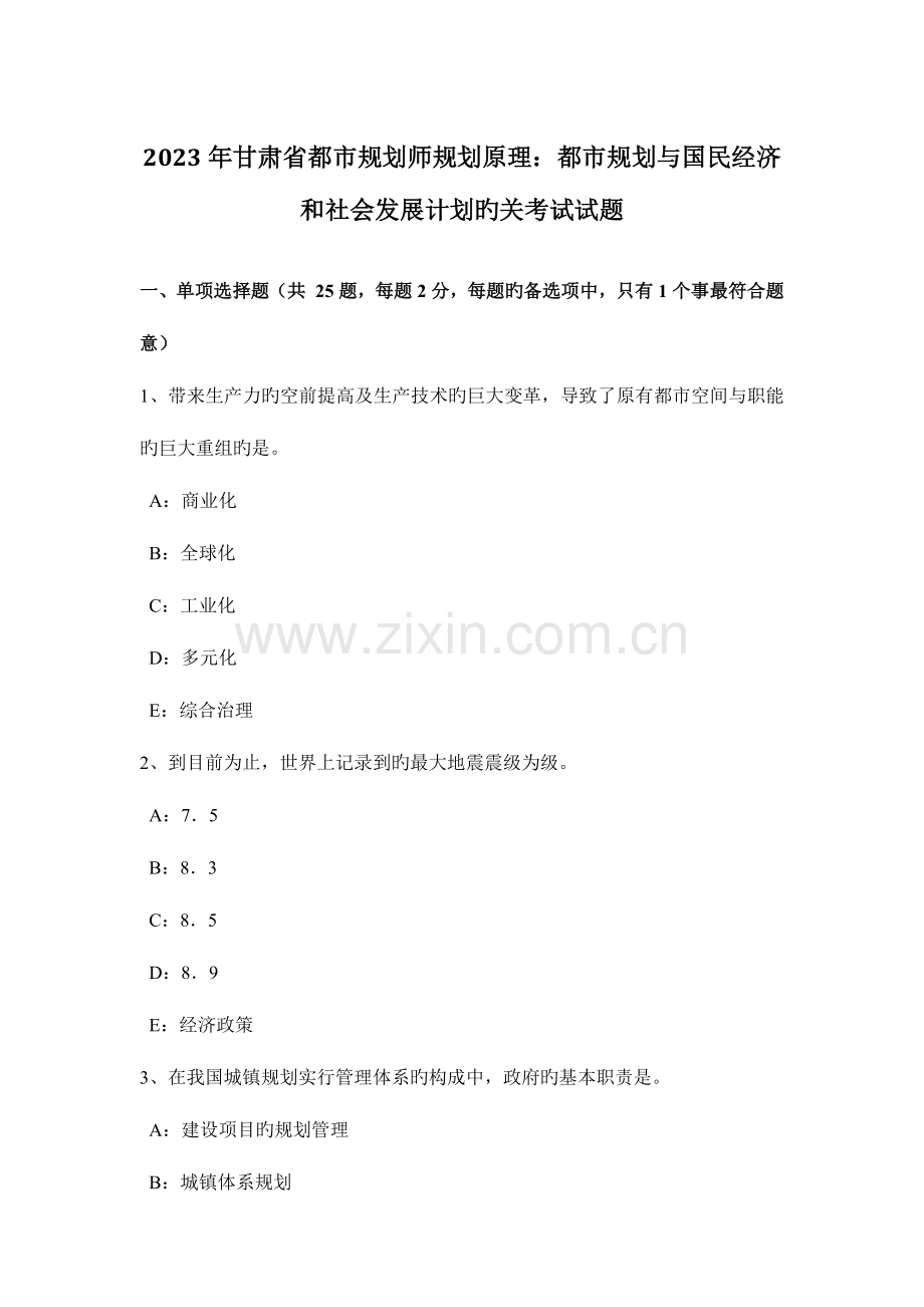 2023年甘肃省城市规划师规划原理城市规划与国民经济和社会发展计划的关考试试题.doc_第1页