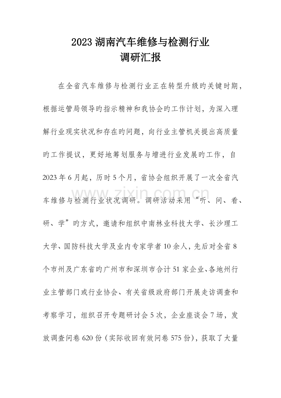 湖南省汽车维修行业调研报告.docx_第1页