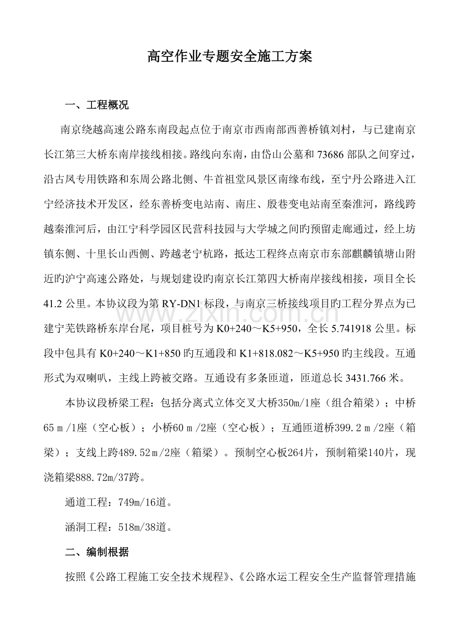 cA南京绕越高速公路工程高空安全施工方案.doc_第1页