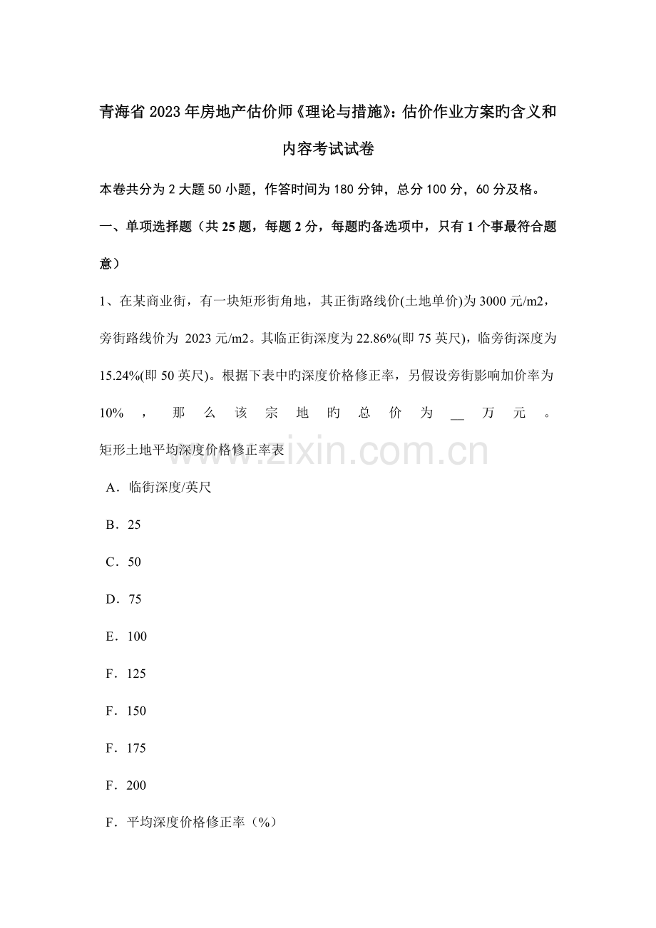 2023年青海省房地产估价师理论与方法估价作业方案的含义和内容考试试卷.docx_第1页