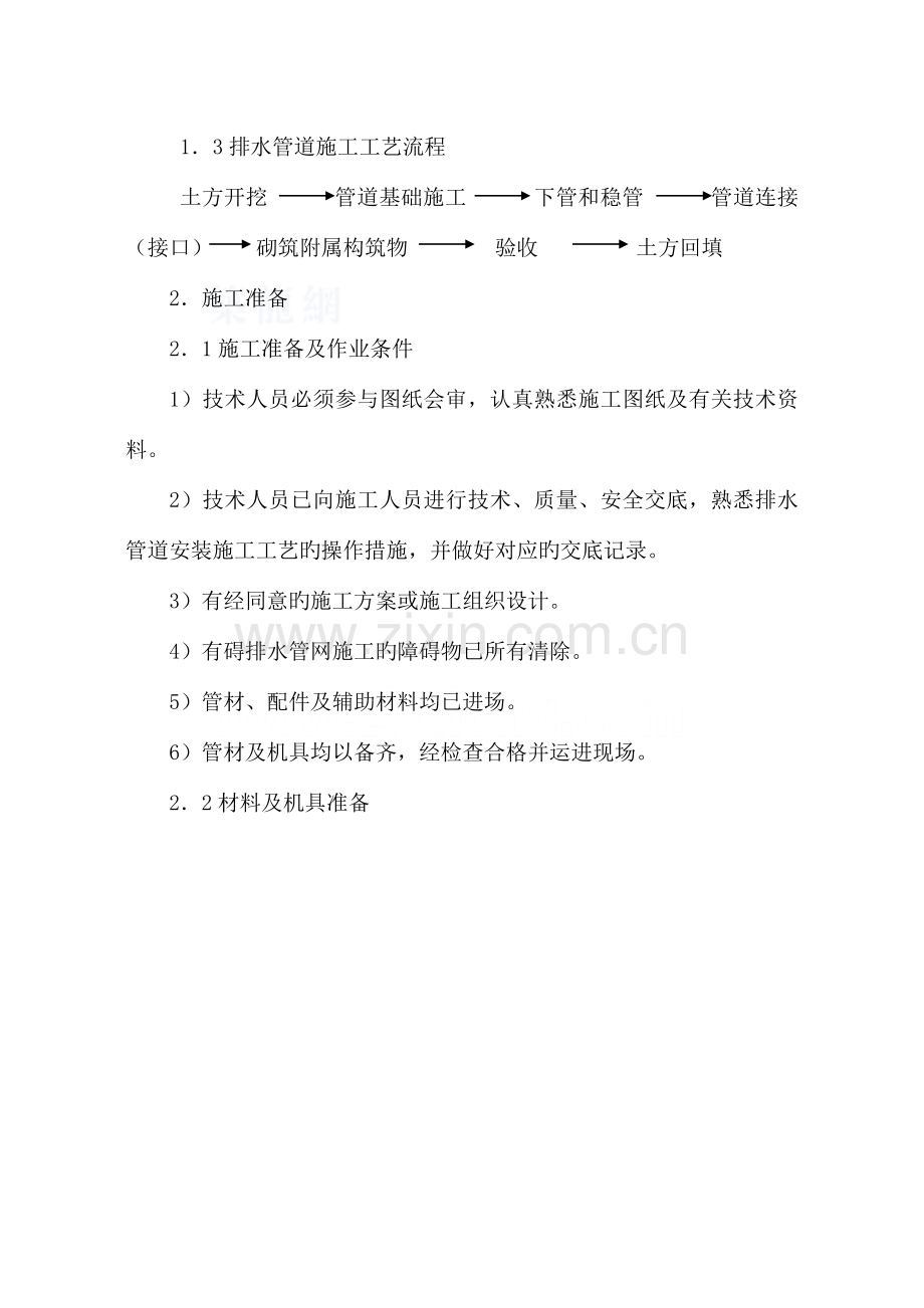 雨污水及给水管网施工方案.doc_第2页