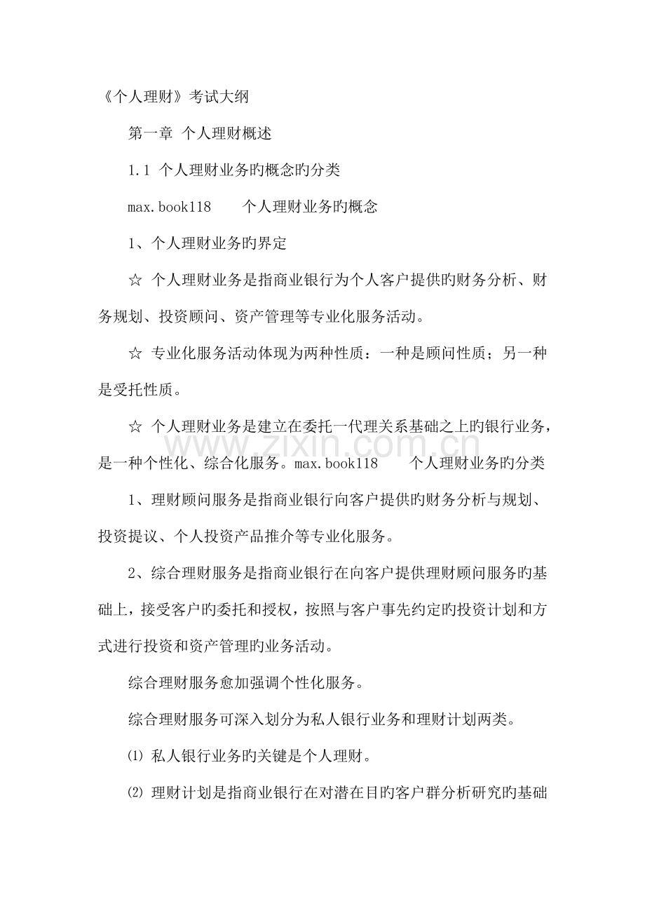 2023年银行从业资格考试个人理财考试重点整理笔记.doc_第2页