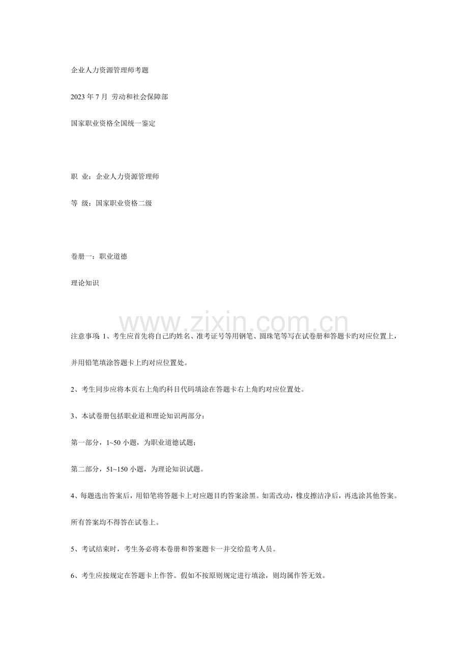 2023年企业人力资源管理师考题.doc_第1页