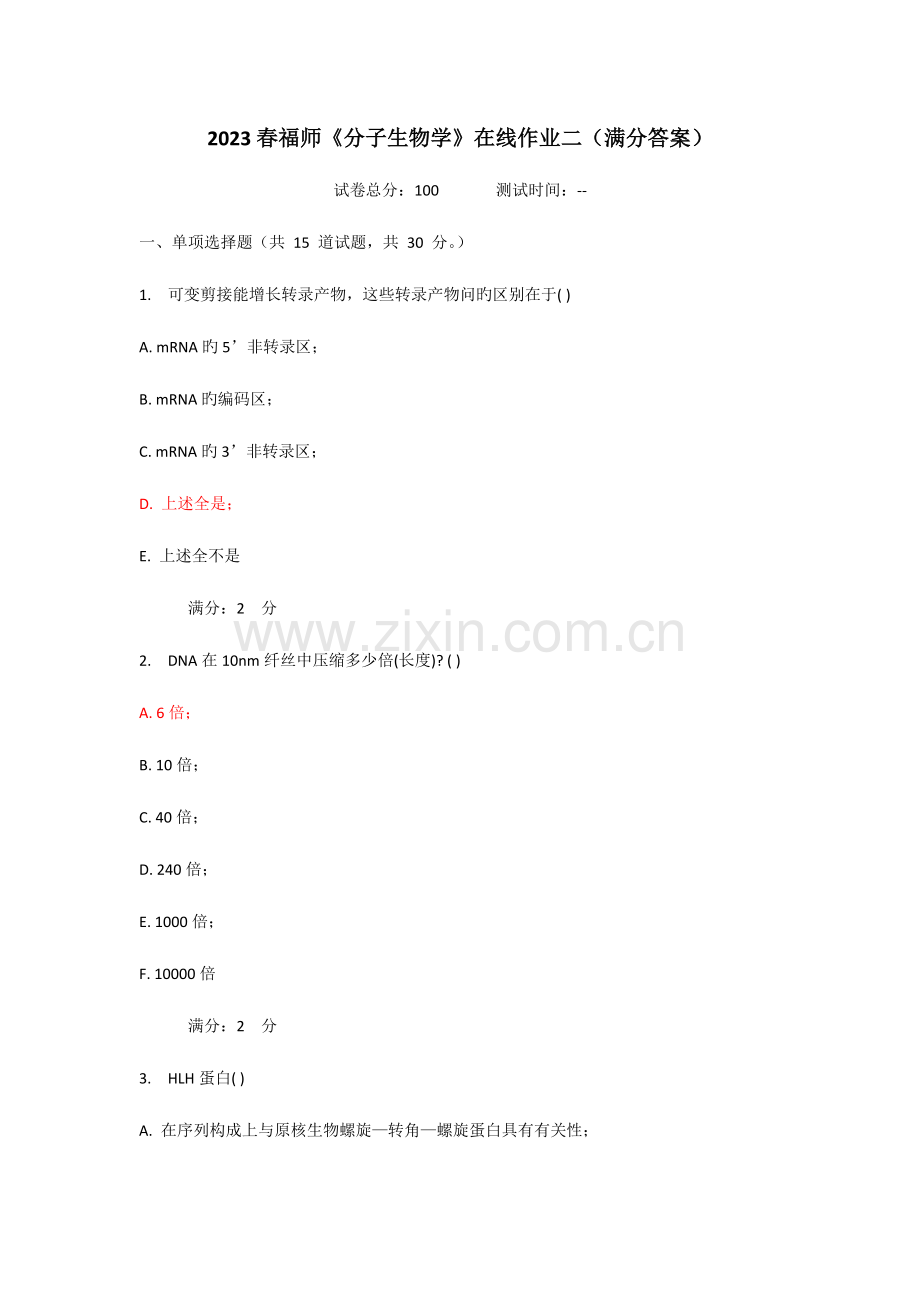 2023年春福师分子生物学在线作业二满分答案.doc_第1页