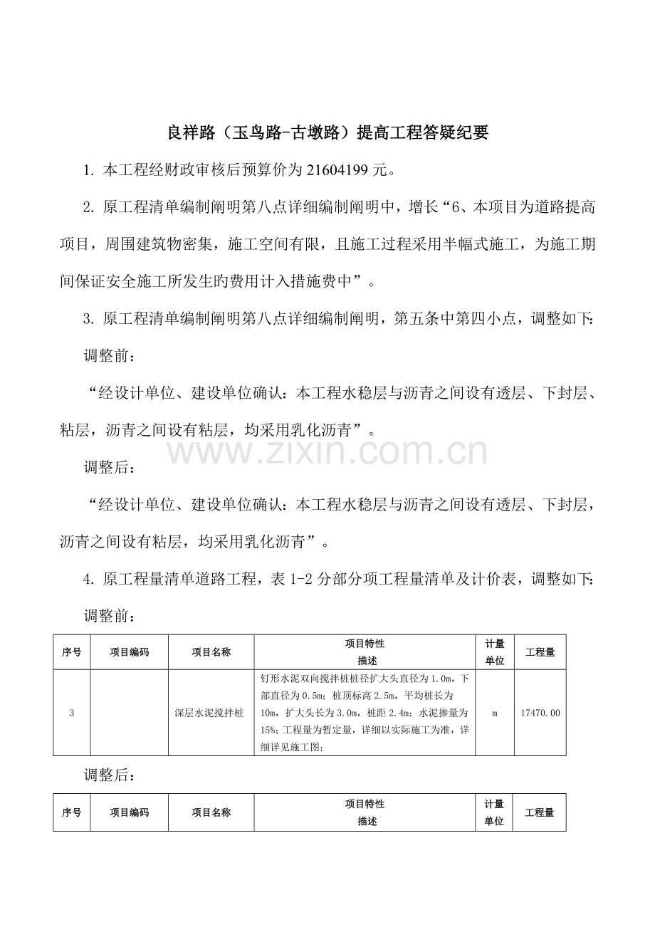 良祥路玉鸟路古墩路提升工程.doc_第2页