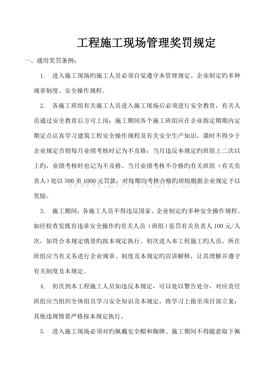 工程施工现场管理奖罚制度(2).doc_第1页