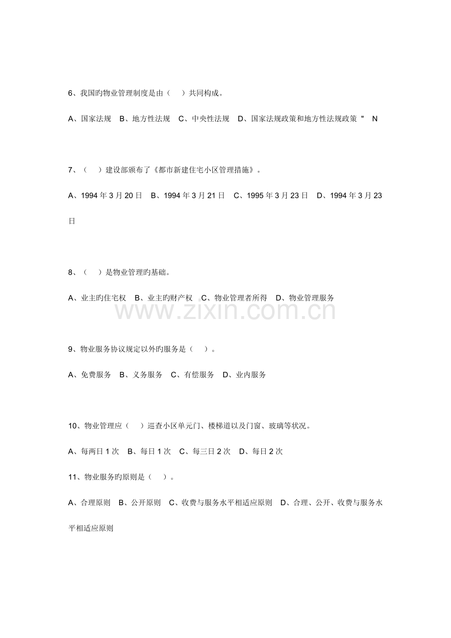 2023年物业管理师考试基本制度与政策真题.doc_第2页