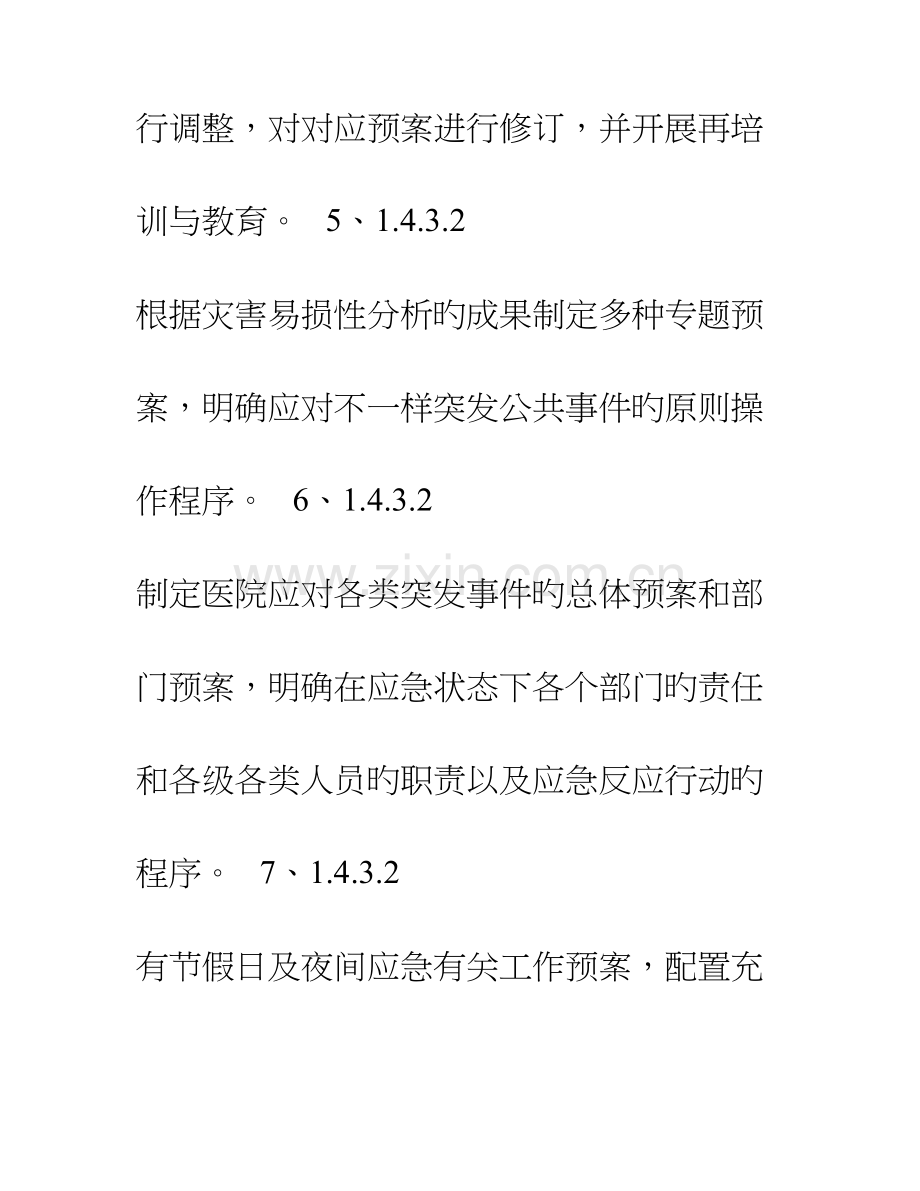 2023年县人民医院二甲评审应急预案汇编.doc_第2页