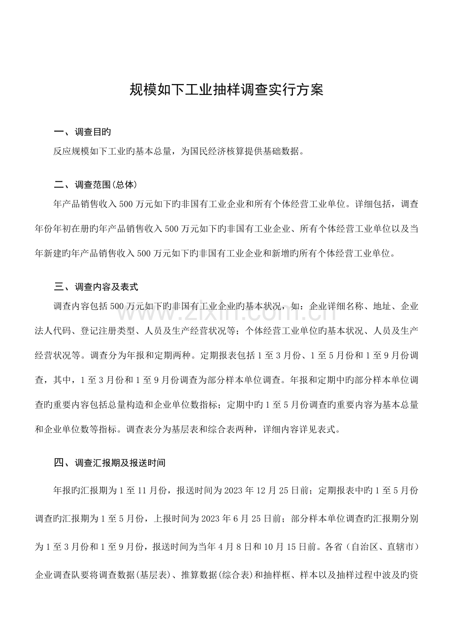 规模以下工业抽样调查实施方案.doc_第1页