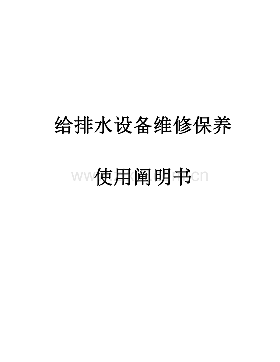 给排水设备维修保养规程要点.doc_第1页