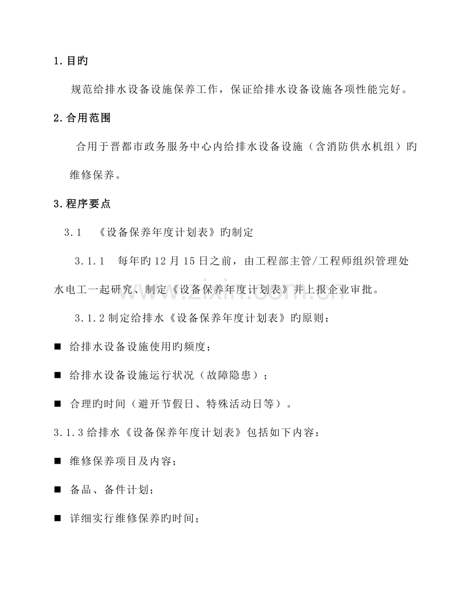 给排水设备维修保养规程要点.doc_第2页