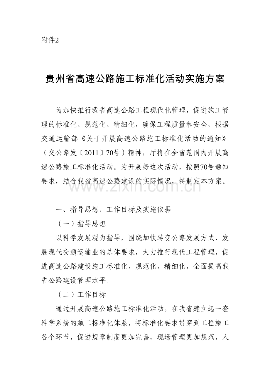 贵州省高速公路施工标准化活动实施方案.doc_第1页