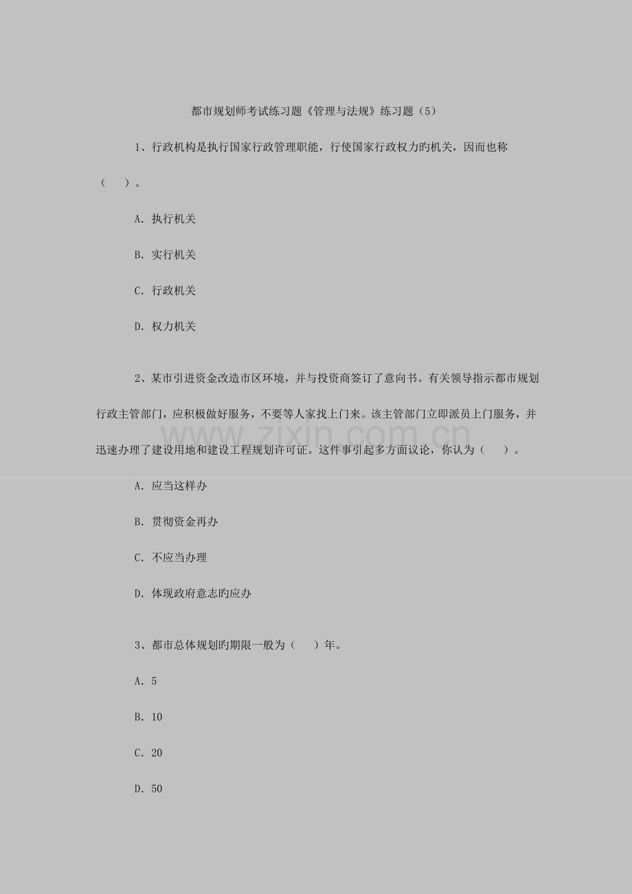 2023年城市规划师考试练习题管理与法规练习题.doc_第1页