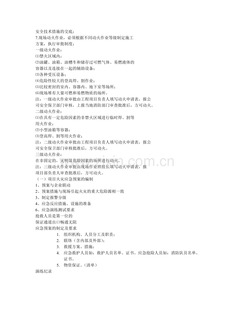 消防施工安全专项方案编制依据：.doc_第2页